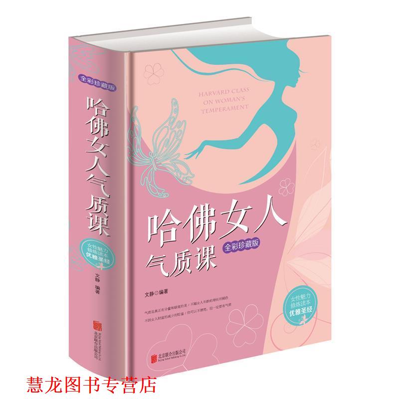【正版书籍】 哈佛女人气质课 文静 著 北京联合出版公司