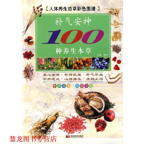 【正版书籍】 彩图版补气100种养生本草 道仁　主编 吉林美术出版社