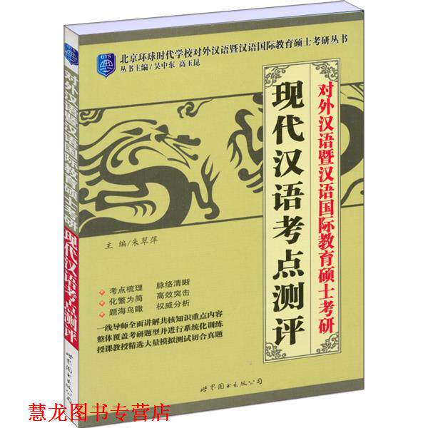 【正版书籍】 对外汉语暨汉语国际教育硕士考研现代汉语考点测评 朱翠萍 编 世界图书出版公司