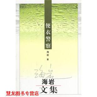 便衣警察 书籍 海岩 著 社 群众出版 正版