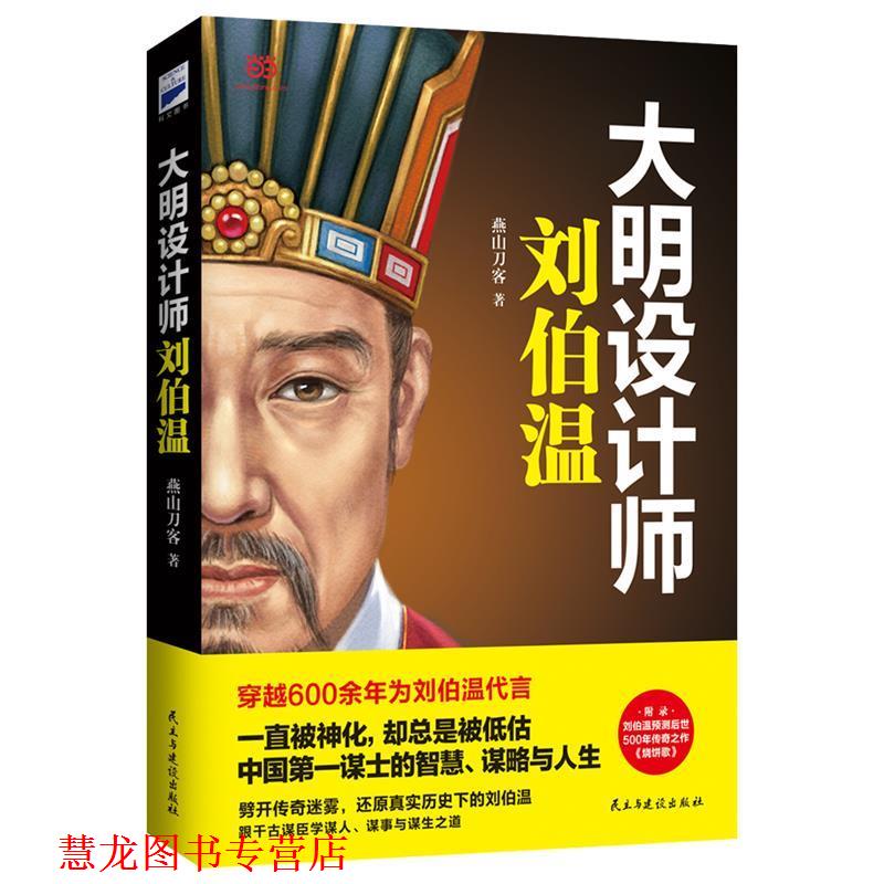 【正版书籍】 大明设计师刘伯温 燕山刀客　著 民主与建设出版社