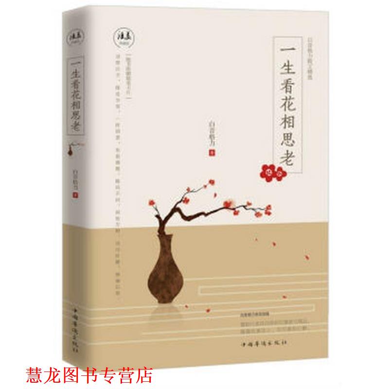 【正版书籍】 一生看花相思老 白音格力著 中国华侨出版社