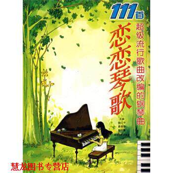 【正版书籍】 恋恋琴歌:111首流行歌曲改编的钢琴曲 钱仁平,龚华华,彭志敏 著 湖南文艺出版社
