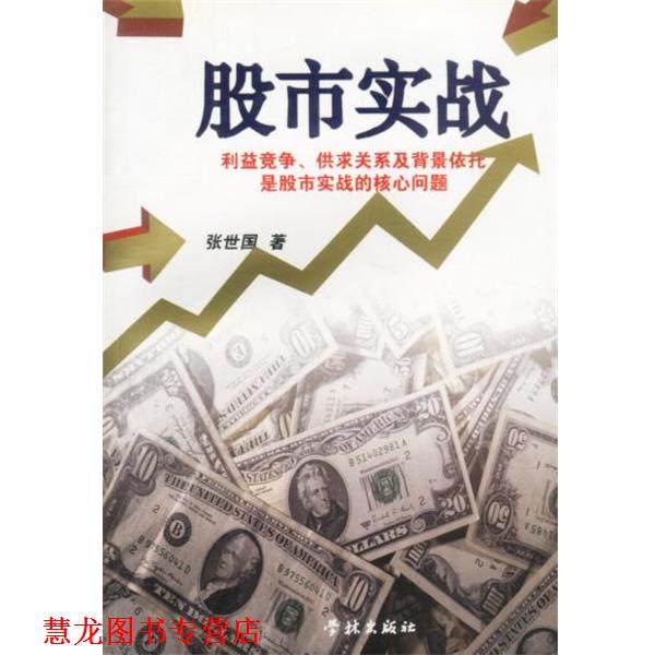 【正版书籍】 股市实战 张世国著 上海学林出版社