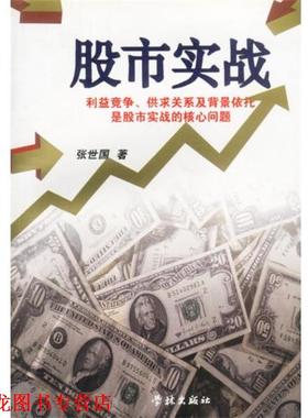 【正版书籍】 股市实战 张世国著 上海学林出版社