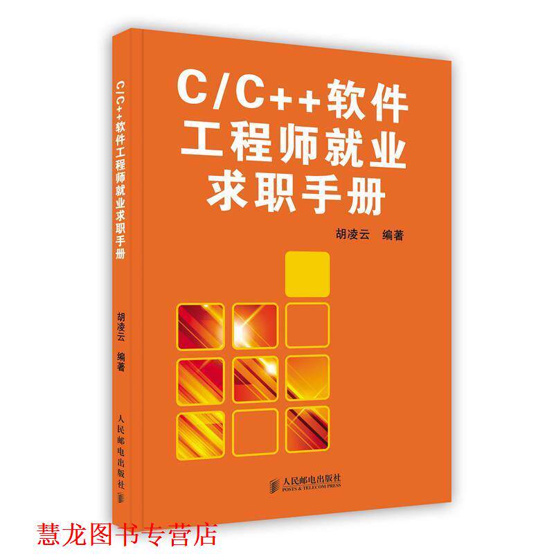 【正版书籍】 C C++软件工程师就业求职手册 胡凌云 编著 人民邮电出版社