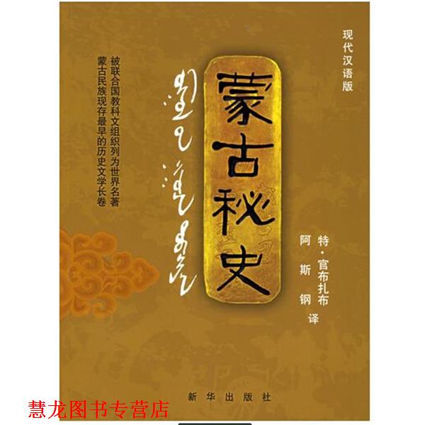 【正版书籍】 蒙古秘史 阿斯特 特·官布扎布 新华出版社