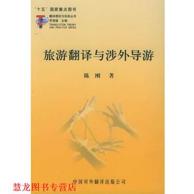 【正版书籍】旅游翻译与涉外导游陈刚著中国对外翻译出版公司