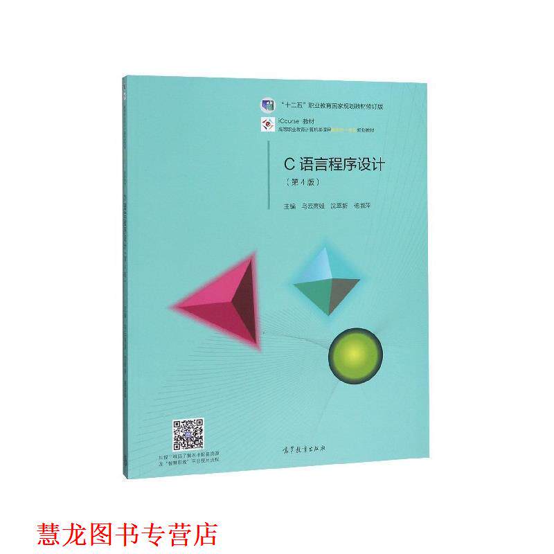 【正版书籍】 C语言程序设计 乌云高娃,沈翠新,杨淑萍 编 高等教育出版社