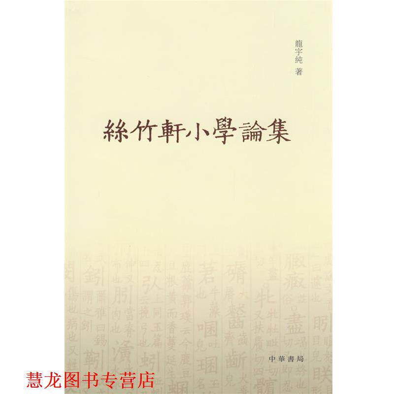 【正版书籍】 丝竹轩小学论集 龙宇纯 著 中华书局