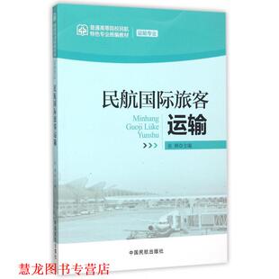 【正版书籍】 民航国际旅客运输 张辉 编 中国民航出版社