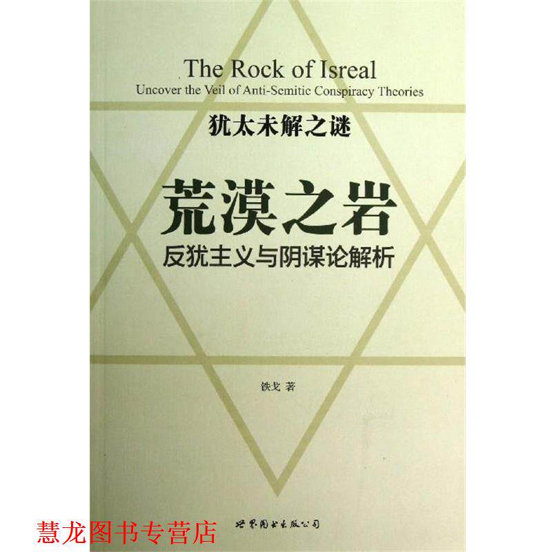 【正版书籍】 荒漠之岩-反犹主义与阴谋论解析 铁戈 著 世界图书出版社
