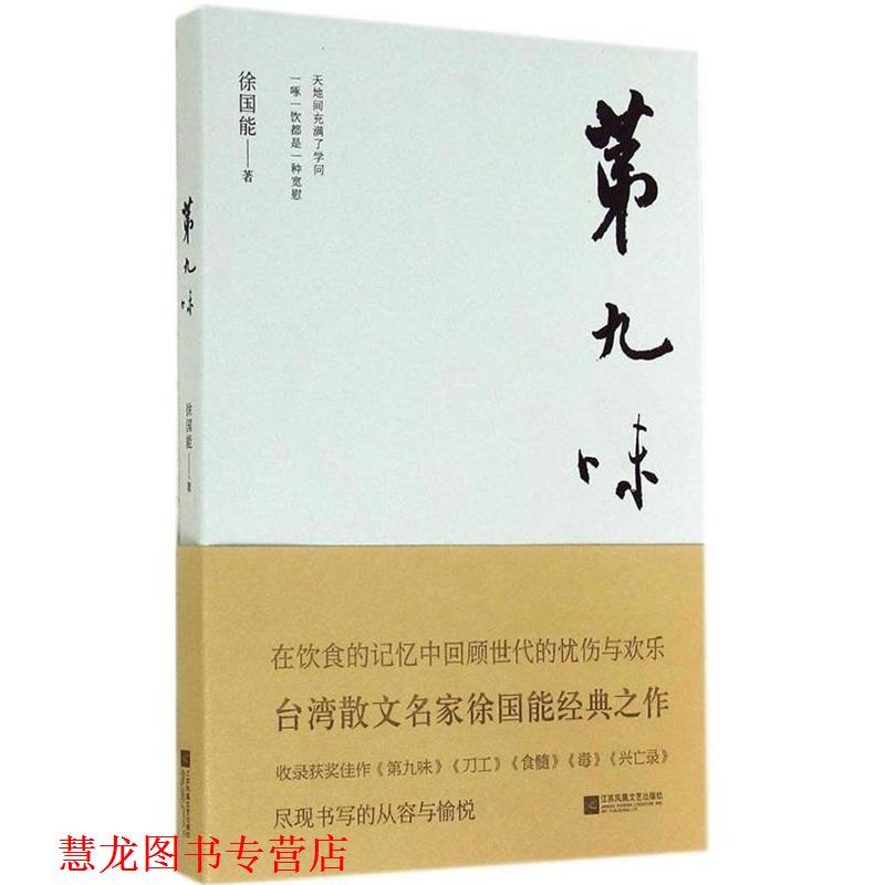 【正版书籍】 第九味 徐国能 著 江苏文艺出版社