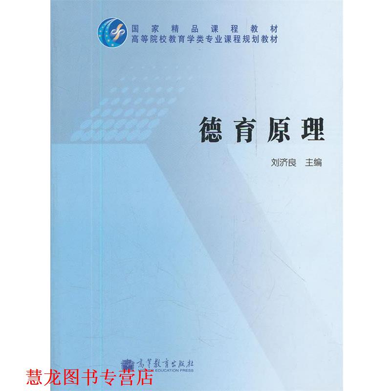 【正版书籍】 德育原理 刘济良 主编 高等教育出版社