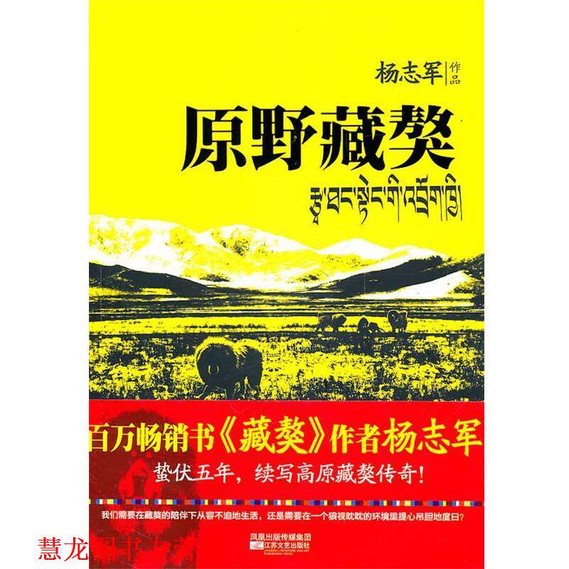 【正版书籍】 原野藏獒 杨志军 著 江苏文艺出版社