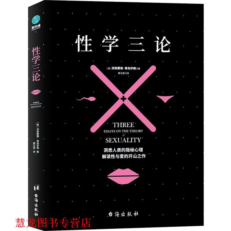 【正版书籍】 性学三论:弗洛伊德不朽名作之一 (奥)西格蒙德·弗洛伊德著,廖玉笛译,斯坦威出品 台海出版社