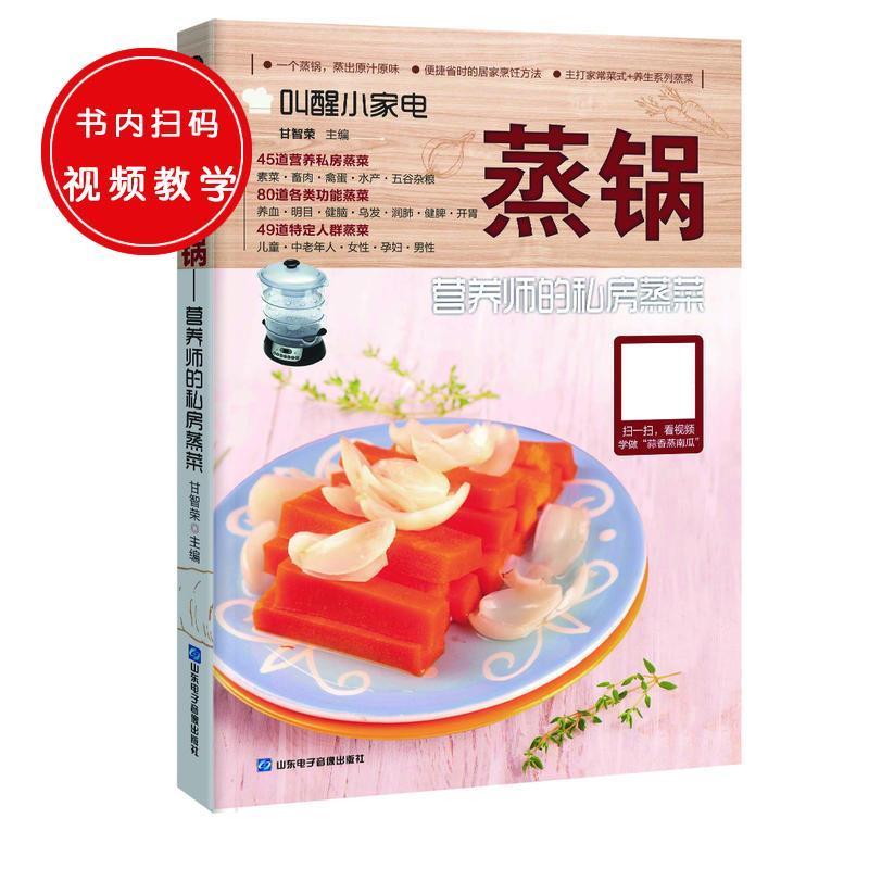 【正版书籍】 蒸锅:营养师的私房蒸菜 甘智荣 山东电子音像出版社
