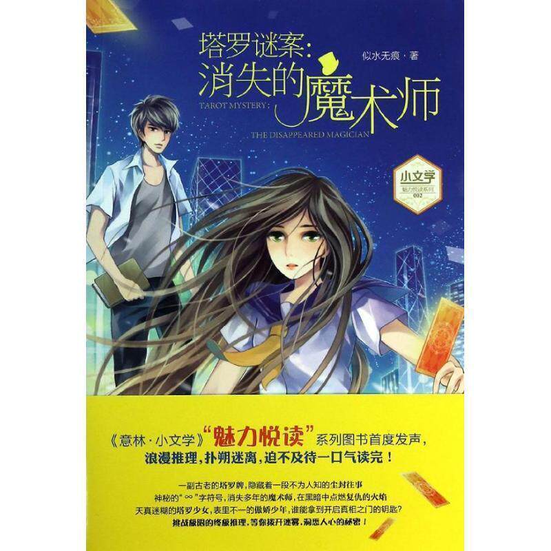 【正版书籍】 小文学魅力悦读系列002--塔罗谜案:消失的魔术师 似水无痕 著 吉林摄影出版社