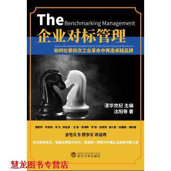 【正版书籍】 企业对标管理：如何在第四次工业革命中再造品牌 湛华世纪主编,沈阳等著 著 武汉大学出版社