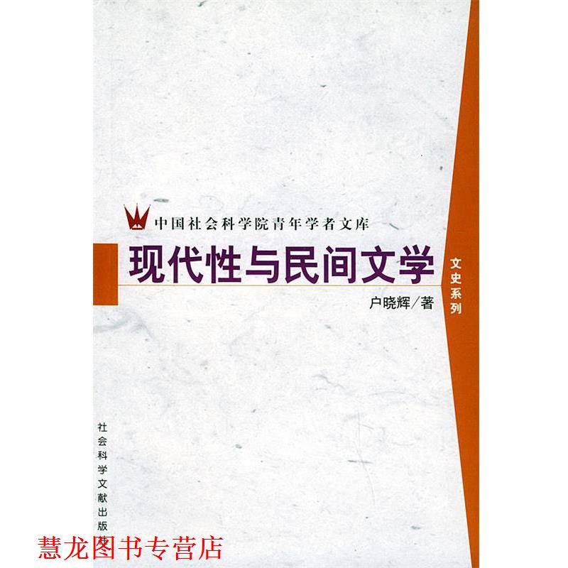 【正版书籍】 现代性与民间文学—中国社会科学院青年学者文库 户晓辉 著者 社会科学文献出版社