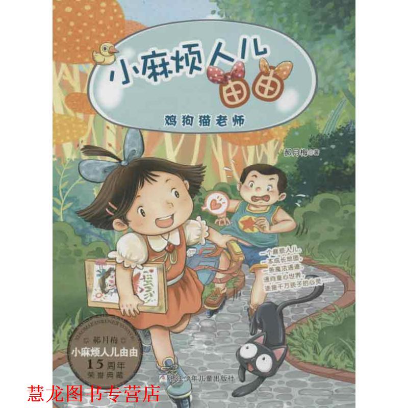 【正版书籍】 小麻烦人儿由由:鸡狗猫老师 郝月梅 浙江少年儿童出版社