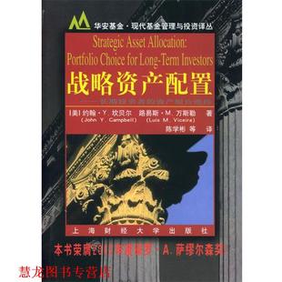 美 著 正版 坎贝尔 资产组合选择 战略资产配置 陈学彬 L.M. Camp—bell 等译 万斯勒 长期投资者 Vicera 书籍 上 J.Y.
