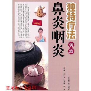 独特疗法调治鼻炎咽炎 王广尧 吉林科学技术出版 正版 社 主编 书籍 赵丹 王景辉