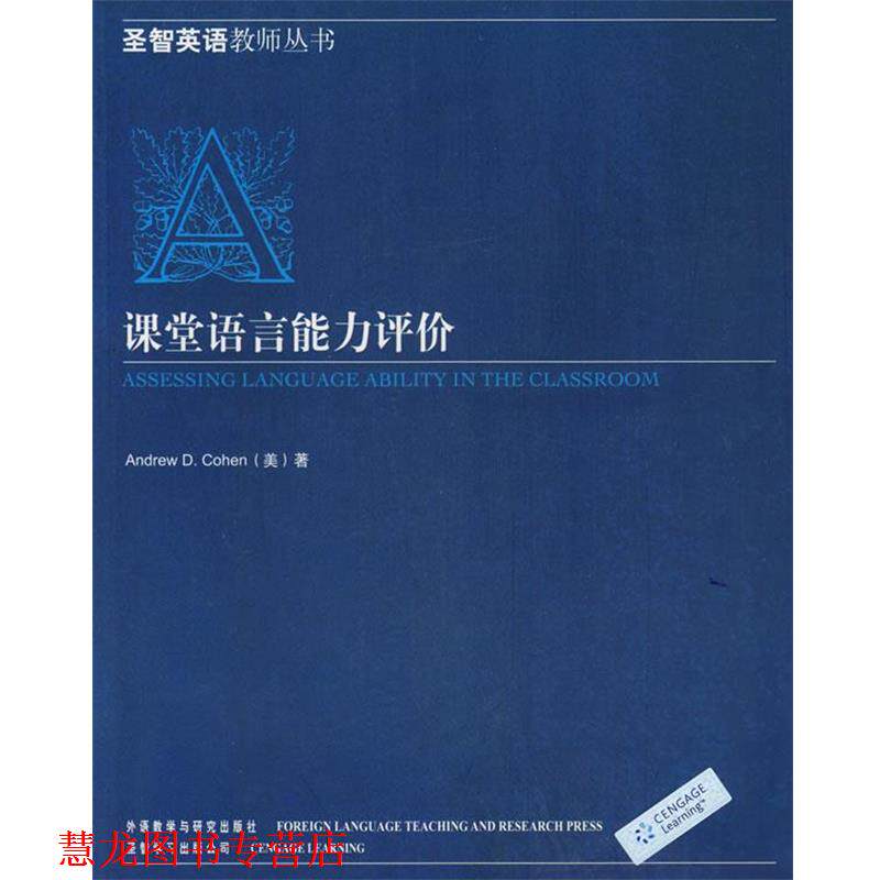 【正版书籍】 课堂语言能力评价 (美)科恩(Cohen,A.D) 著 外语教学与研究出版社