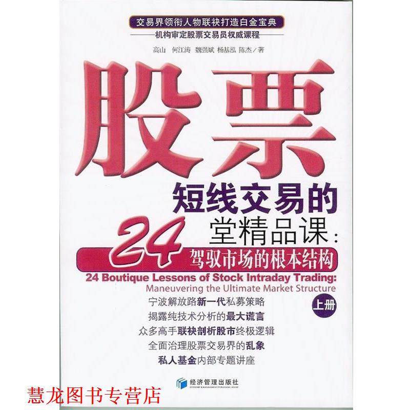 【正版书籍】 股票短线交易的24堂精品课 高山 等 经济管理出版社