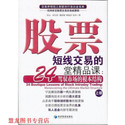 【正版书籍】 股票短线交易的24堂精品课 高山 等 经济管理出版社