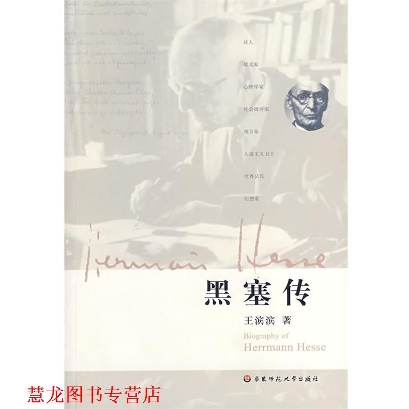 【正版书籍】 黑塞传 王滨滨 主编 华东师范大学出版社
