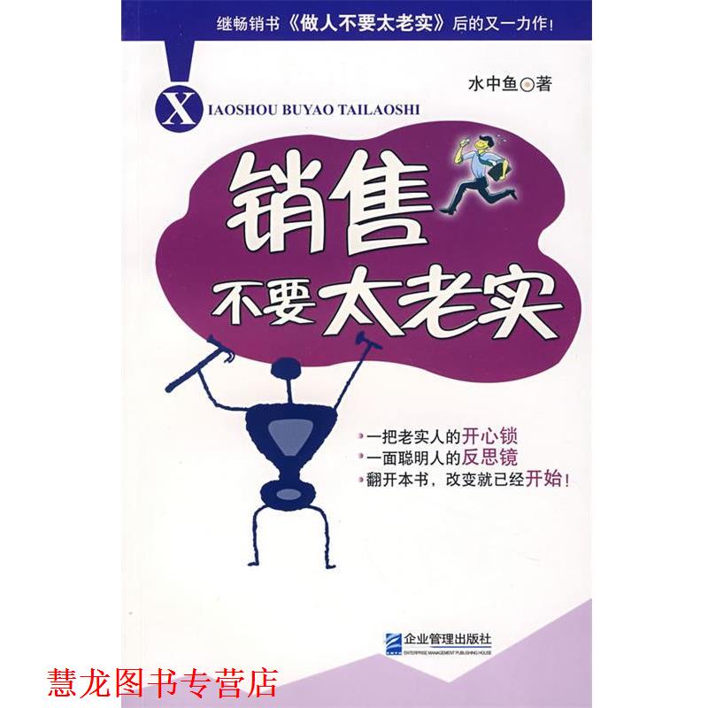 【正版书籍】 销售不要太老实 水中鱼 著 企业管理出版社