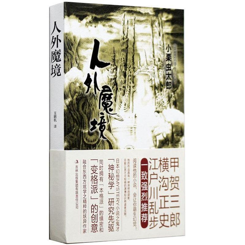 【正版书籍】人外魔境(日)小栗虫太郎著,王鹏帆译吉林出版