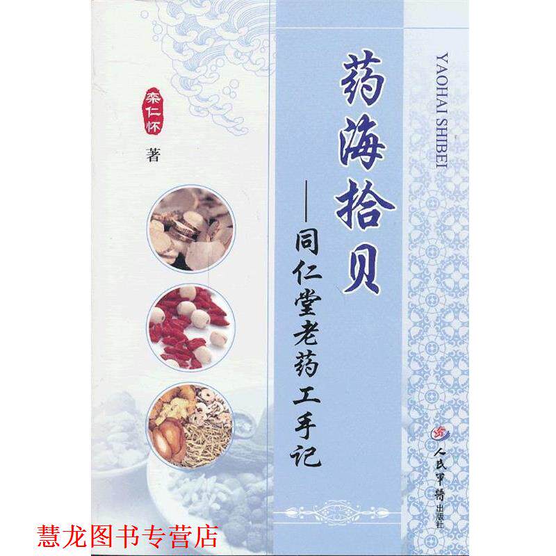 【正版书籍】 药海拾贝-同仁堂老药工手记 栾仁怀 人民军医出版社