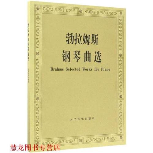 【正版书籍】 勃拉姆斯钢琴曲选 黄亚蒙 选编 人民音乐出版社
