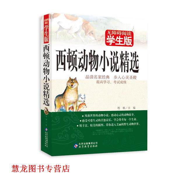 【正版书籍】 西顿动物小说精选 无障碍阅读学生版 程帆 编 北京教育出版社