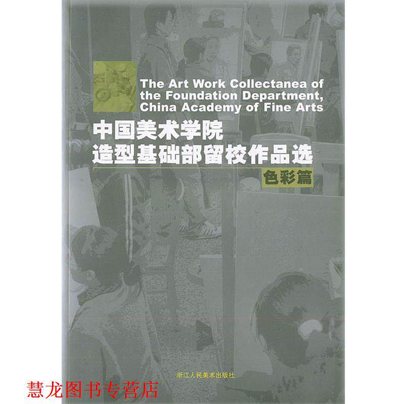 【正版书籍】 中国美术学院造型基础部留校作品选:色彩篇 安滨 编 浙江人民美术出版社