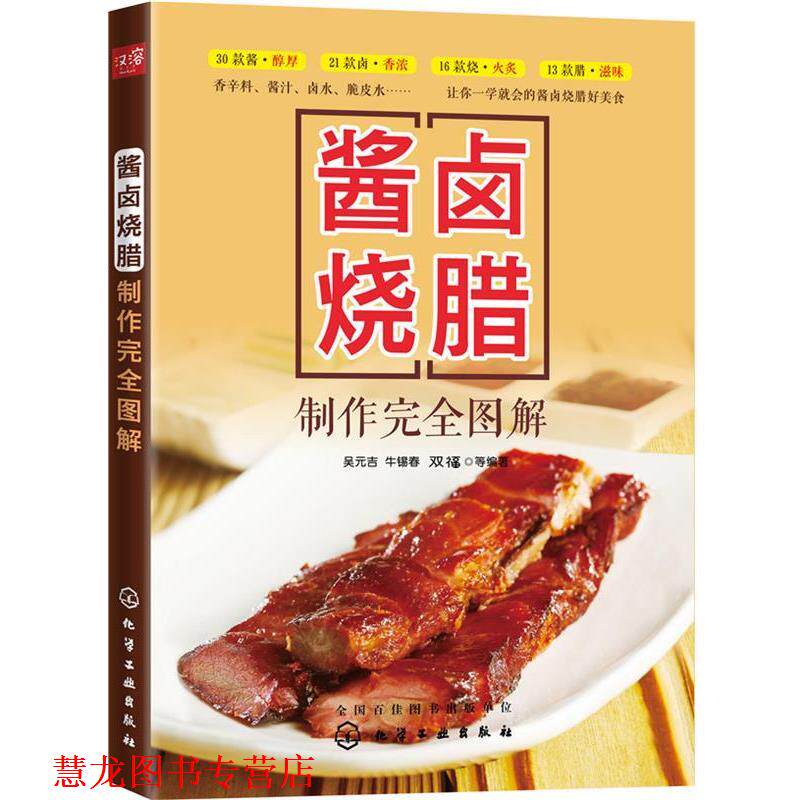 【正版书籍】 酱卤烧腊制作图解 吴元吉,牛锡春,双福 化学工业出版社