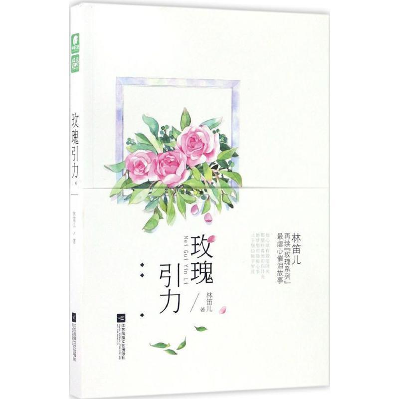 【正版书籍】 玫瑰引力 林笛儿 著 江苏凤凰文艺出版社