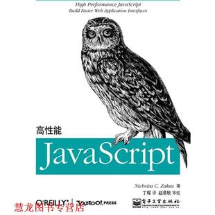 正版 高性能JavaScript 书籍 社 泽卡斯 电子工业出版