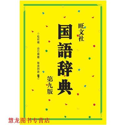【正版书籍】 旺文社国语辞典 (日)松村明,(日)山口明穗,(日)利田利政 编 外语教学与研究出版社