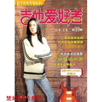 【正版书籍】 吉他爱好者10 刘传 南海出版公司