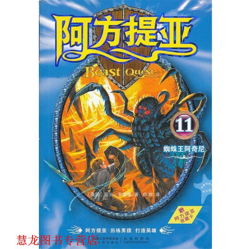 【正版书籍】 阿方提亚11:蜘蛛王阿奇尼 (英)亚当·布雷德 著,郑甜 译 译林出版社