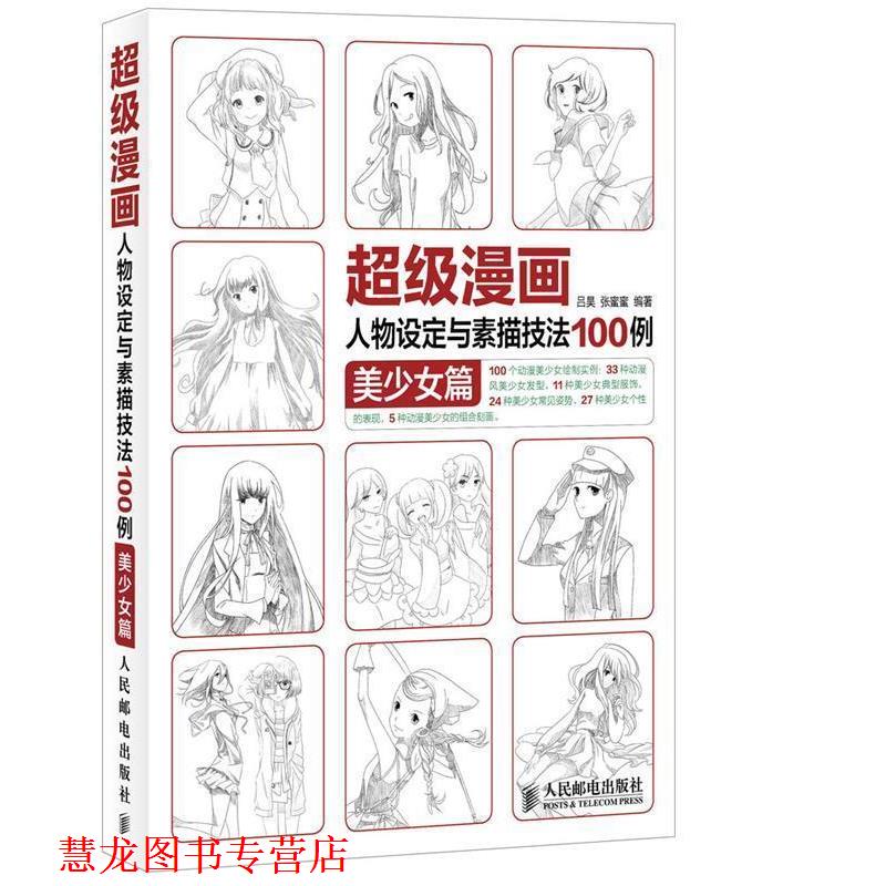 【正版书籍】 漫画人物设定与素描技法100例 美少女篇 吕昊,张蜜蜜 编著 人民邮电出版社
