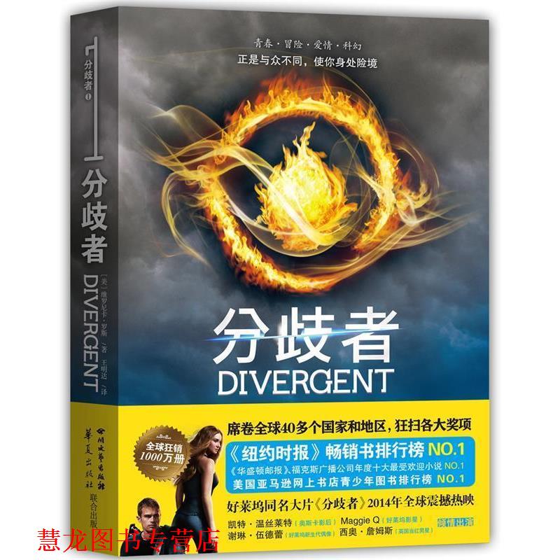 【正版书籍】 分歧者 [美] 维罗尼卡·罗斯（Veronica Roth） 著,