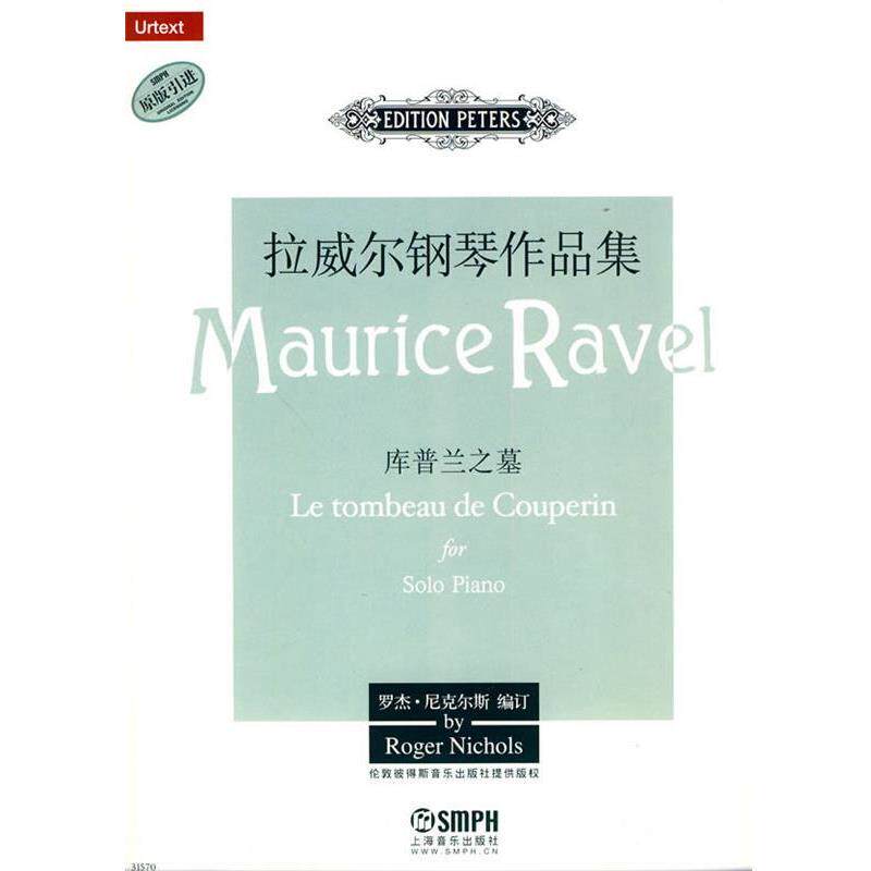 【正版书籍】 拉威尔钢琴作品集-库普兰之墓 罗杰·尼克尔斯 编订 上海音乐出版社