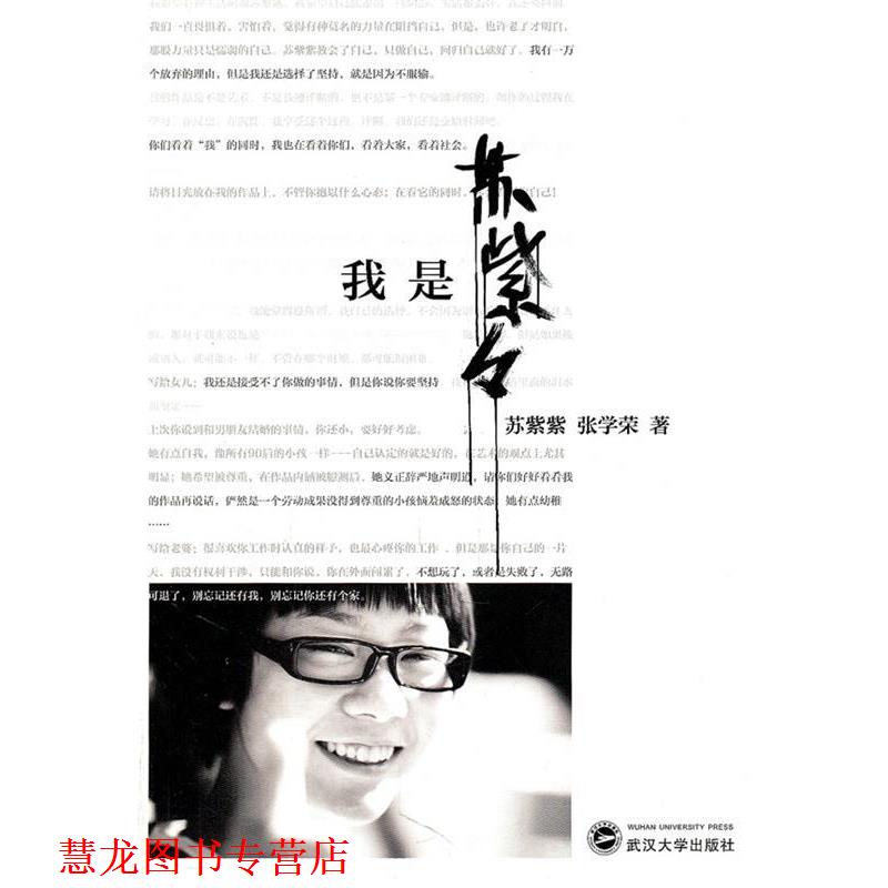 【正版书籍】 我是苏紫紫 苏紫紫,张学荣 著 武汉大学出版社