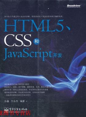 【正版书籍】 HTML5、CSS和JavaScript开发 孙鑫,付永杰　编著 电子工业出版社
