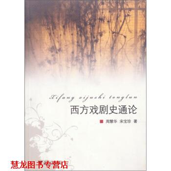 【正版书籍】 西方戏剧史通论 周慧华,宋宝珍 著 浙江大学出版社