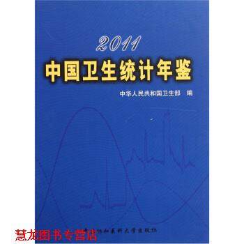【正版书籍】 2011中国卫生统计年鉴 中华人民共和国卫生部 编 中国协和医科大学出版社